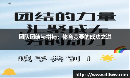 团队团结与拼搏：体育竞赛的成功之道