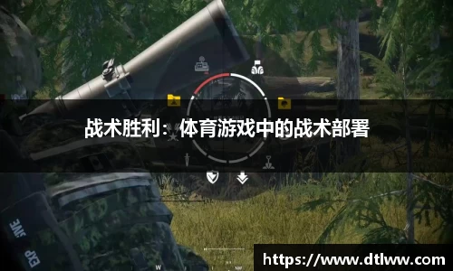 战术胜利：体育游戏中的战术部署