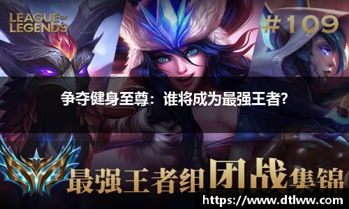 争夺健身至尊：谁将成为最强王者？