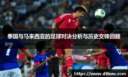 泰国与马来西亚的足球对决分析与历史交锋回顾