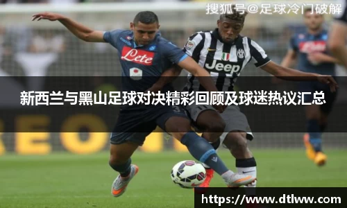 新西兰与黑山足球对决精彩回顾及球迷热议汇总