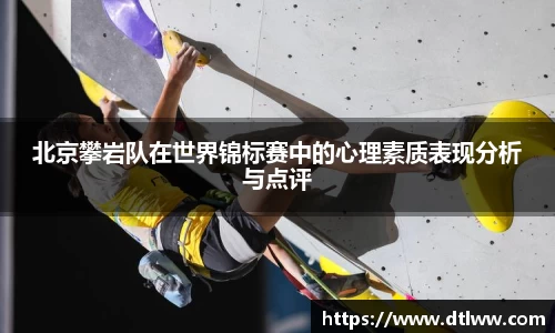 北京攀岩队在世界锦标赛中的心理素质表现分析与点评