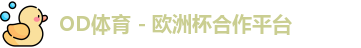OD体育官网