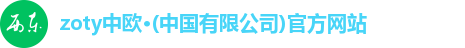 zoty中欧·(中国有限公司)官方网站